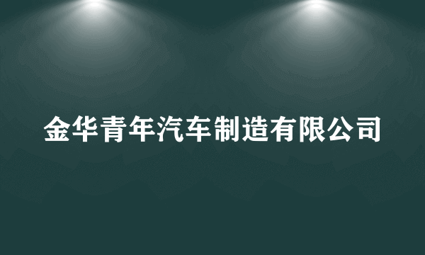 金华青年汽车制造有限公司