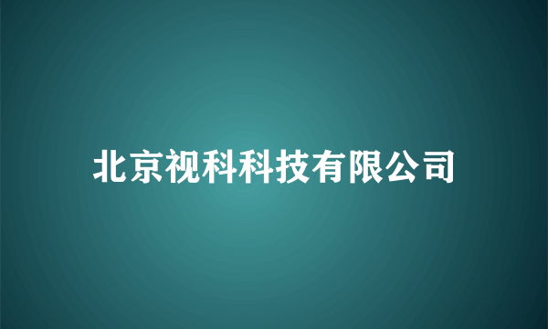 北京视科科技有限公司