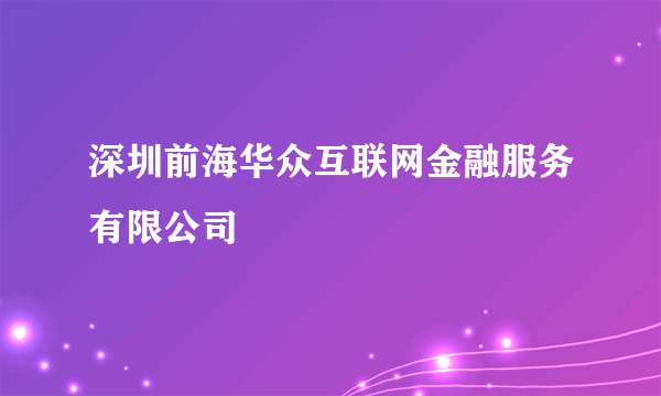 深圳前海华众互联网金融服务有限公司