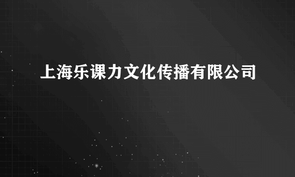 上海乐课力文化传播有限公司