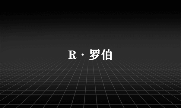 R·罗伯