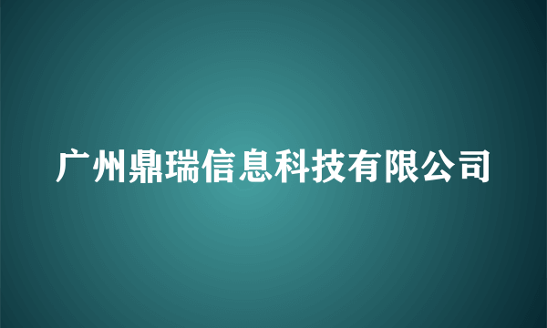 广州鼎瑞信息科技有限公司