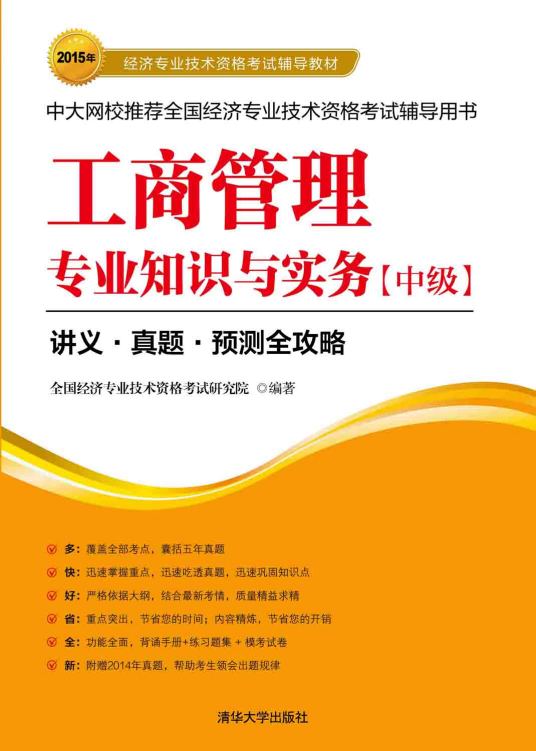 工商管理专业知识与实务（中级）（2015年清华大学出版社出版的图书）