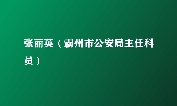 张丽英（霸州市公安局主任科员）