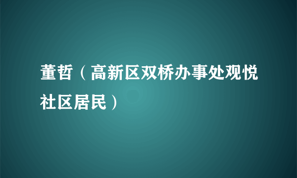 董哲（高新区双桥办事处观悦社区居民）