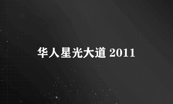 华人星光大道 2011