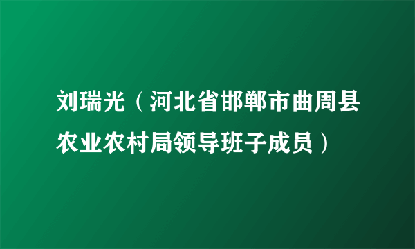 刘瑞光（河北省邯郸市曲周县农业农村局领导班子成员）