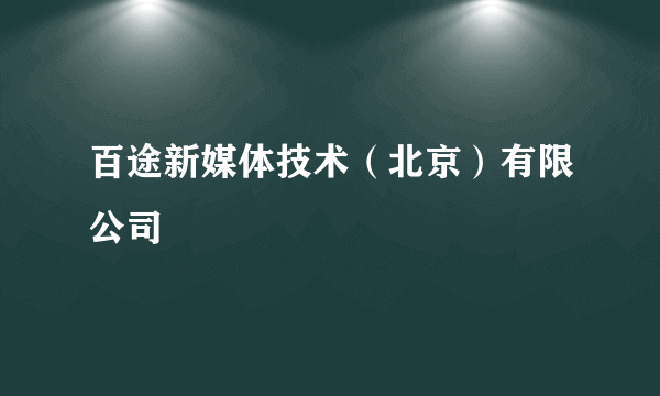 百途新媒体技术（北京）有限公司