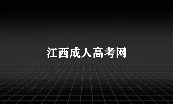 江西成人高考网