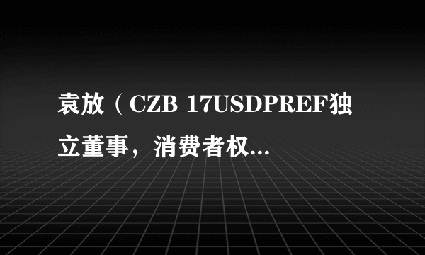 袁放（CZB 17USDPREF独立董事，消费者权益保护委员会委员，风险与关联交易控制委员会委员）