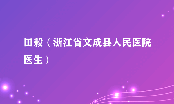 田毅（浙江省文成县人民医院医生）