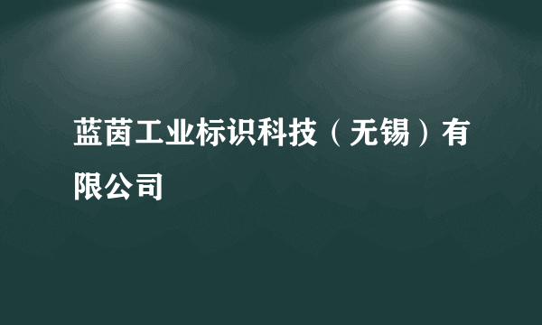 蓝茵工业标识科技（无锡）有限公司