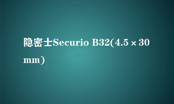 隐密士Securio B32(4.5×30mm)