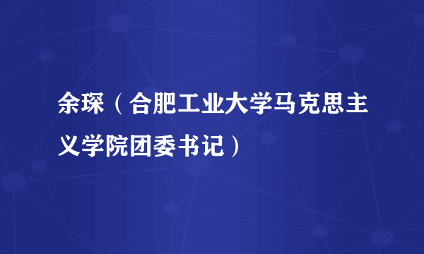 余琛（合肥工业大学马克思主义学院团委书记）