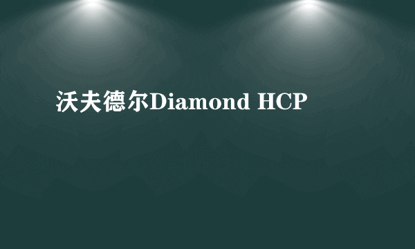 沃夫德尔Diamond HCP