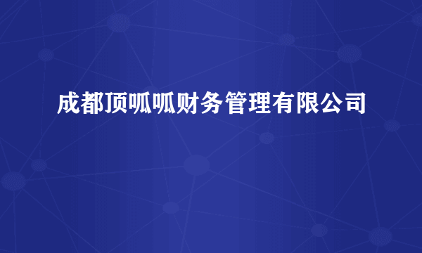 成都顶呱呱财务管理有限公司