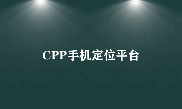 CPP手机定位平台