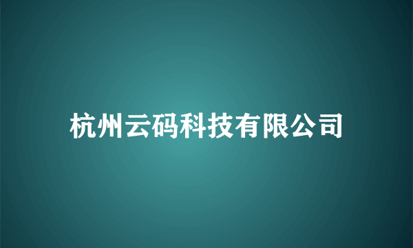 杭州云码科技有限公司