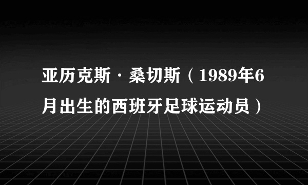 亚历克斯·桑切斯（1989年6月出生的西班牙足球运动员）