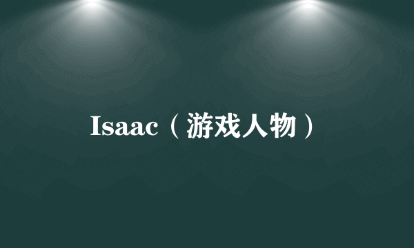 Isaac（游戏人物）