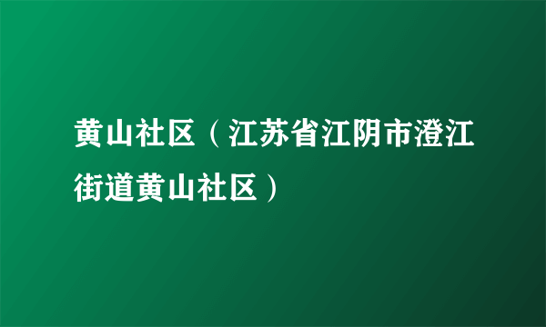 黄山社区（江苏省江阴市澄江街道黄山社区）