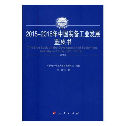 2015-2016年中国装备工业发展蓝皮书