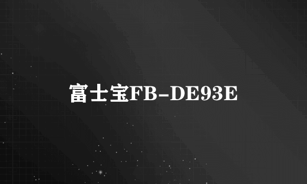 富士宝FB-DE93E