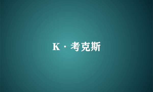 K·考克斯