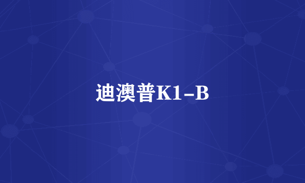 迪澳普K1-B