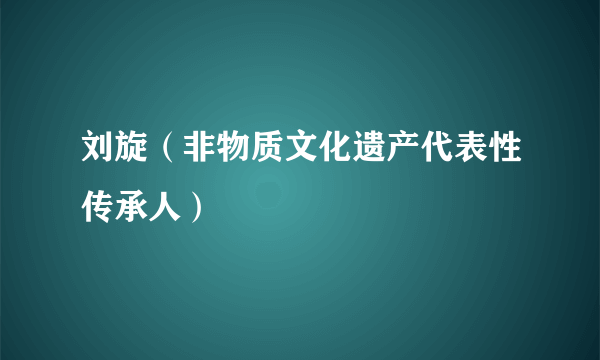 刘旋（非物质文化遗产代表性传承人）