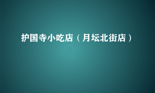 护国寺小吃店（月坛北街店）