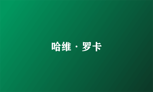 哈维·罗卡