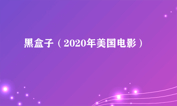 黑盒子（2020年美国电影）