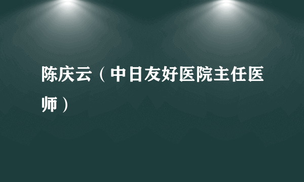 陈庆云（中日友好医院主任医师）