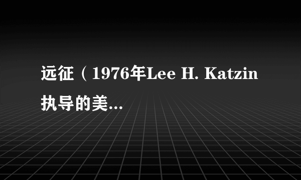 远征（1976年Lee H. Katzin执导的美国西部电影）