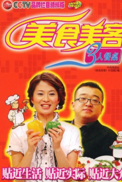 美食美客（2007年中医古籍出版社出版的图书）