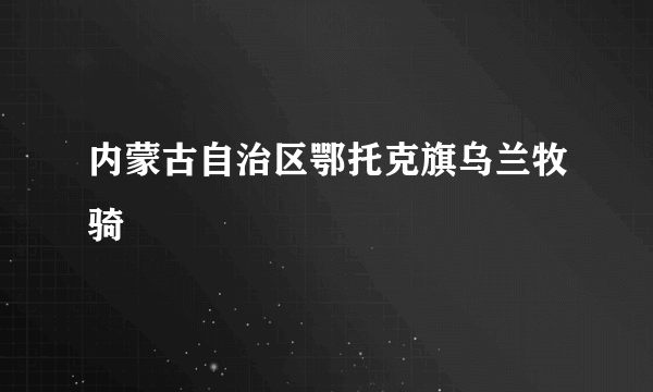 内蒙古自治区鄂托克旗乌兰牧骑