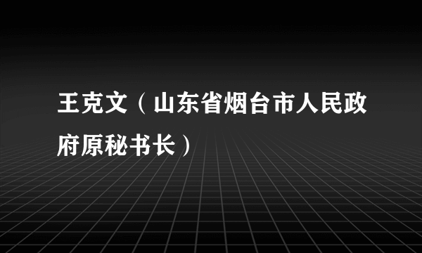 王克文（山东省烟台市人民政府原秘书长）