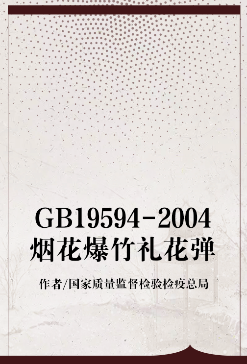 GB19594-2004烟花爆竹礼花弹