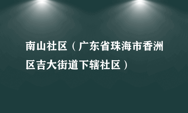 南山社区（广东省珠海市香洲区吉大街道下辖社区）