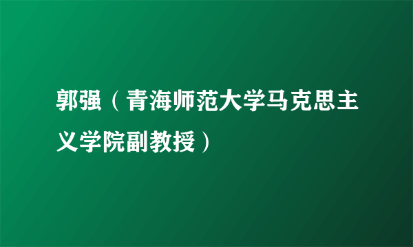 郭强（青海师范大学马克思主义学院副教授）