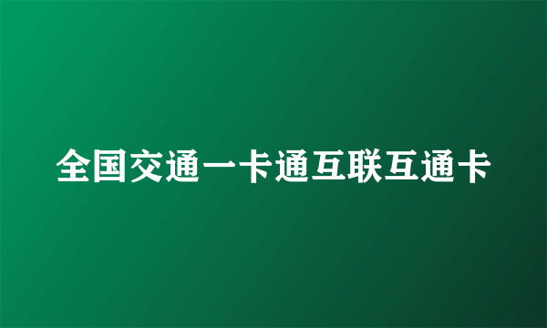 全国交通一卡通互联互通卡