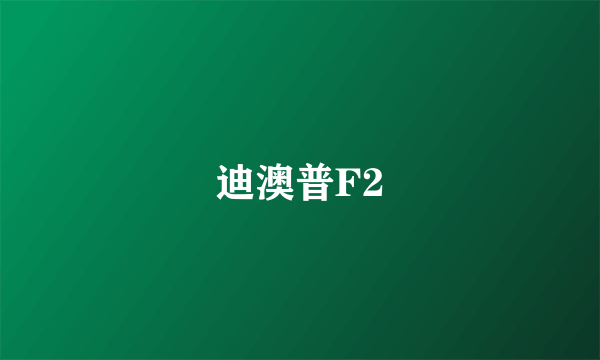 迪澳普F2