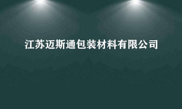 江苏迈斯通包装材料有限公司