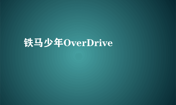 铁马少年OverDrive