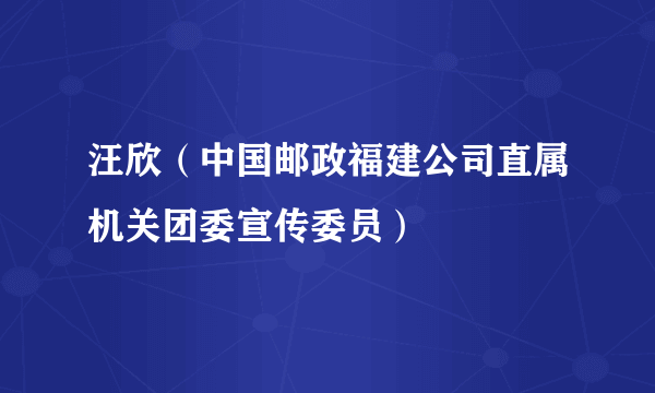 汪欣（中国邮政福建公司直属机关团委宣传委员）