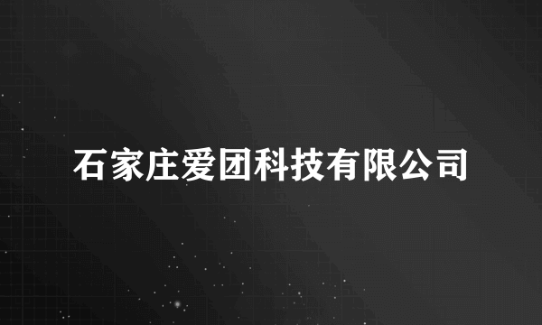 石家庄爱团科技有限公司