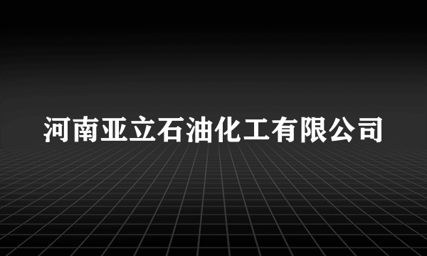 河南亚立石油化工有限公司