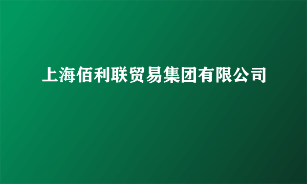 上海佰利联贸易集团有限公司