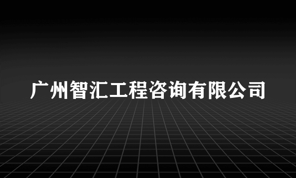 广州智汇工程咨询有限公司